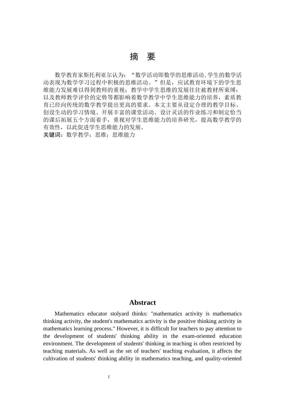 数学与应用数学-《浅谈中学数学教学中学生思维能力的培养》论文_第1页