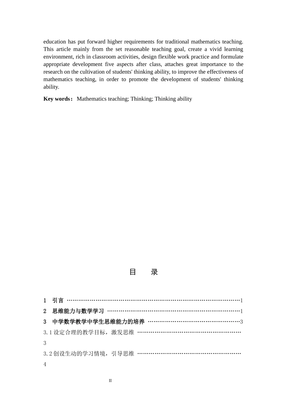 数学与应用数学-《浅谈中学数学教学中学生思维能力的培养》论文_第2页