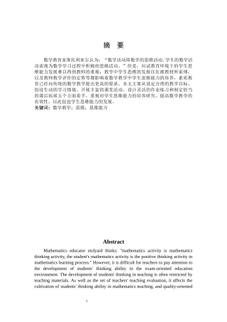 数学与应用数学-《浅谈中学数学教学中学生思维能力的培养》论文