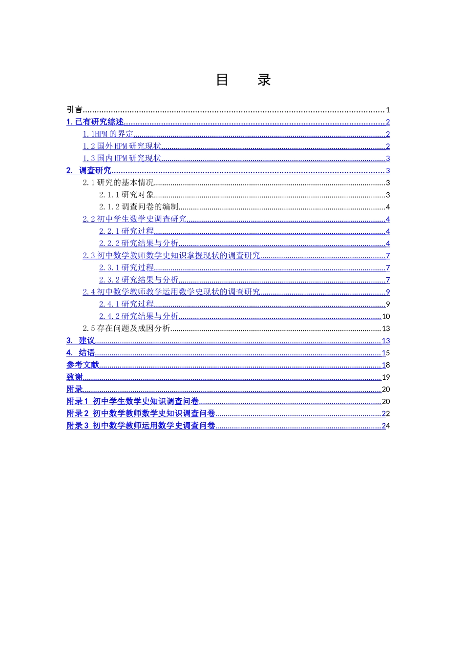 数学与应用数学-HPM运用于中学数学教学现状的调查研究论文_第3页