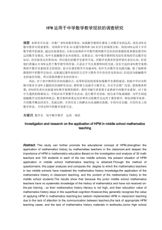 数学与应用数学-HPM运用于中学数学教学现状的调查研究论文