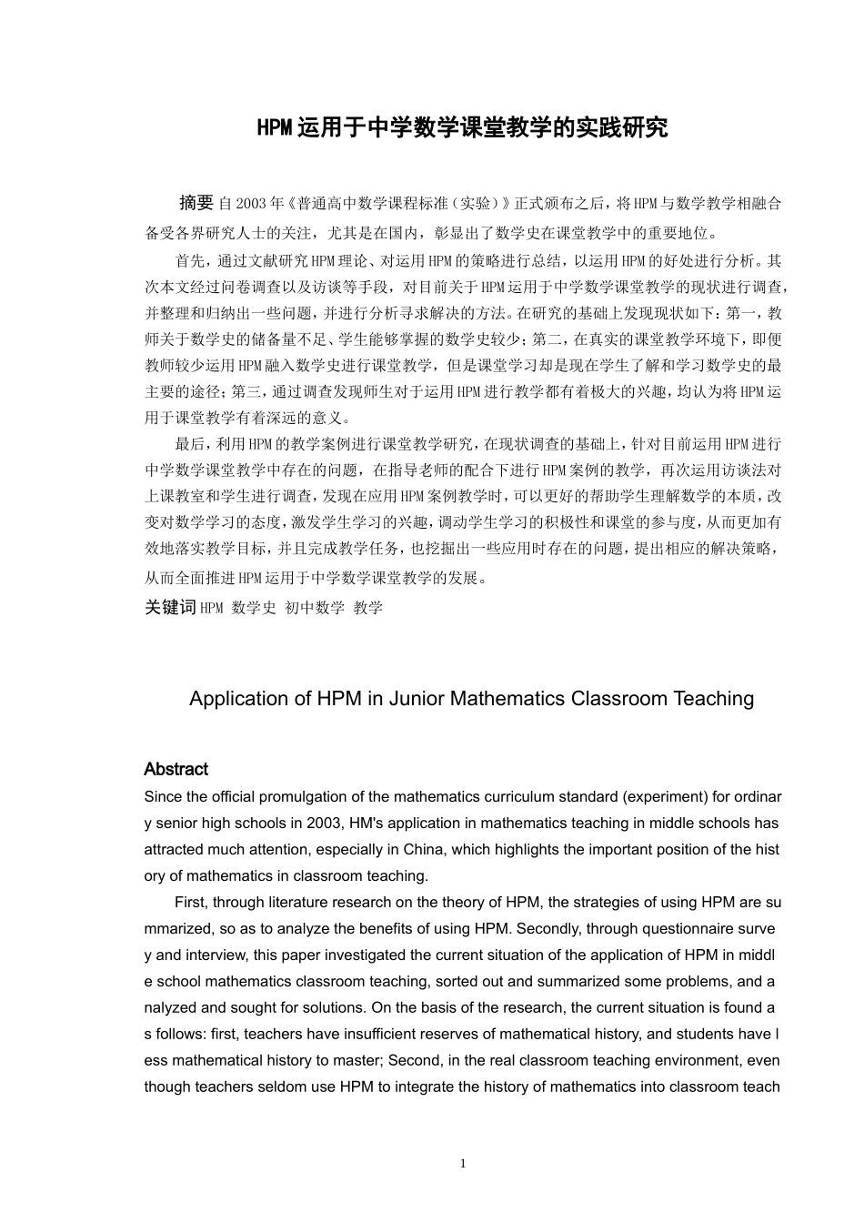数学与应用数学-HPM在中学数学课堂教学的实践研究论文_第1页