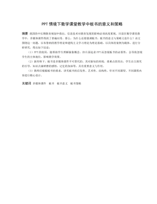 数学与应用数学-PPT环境下的数学教学板书的价值与策略论文
