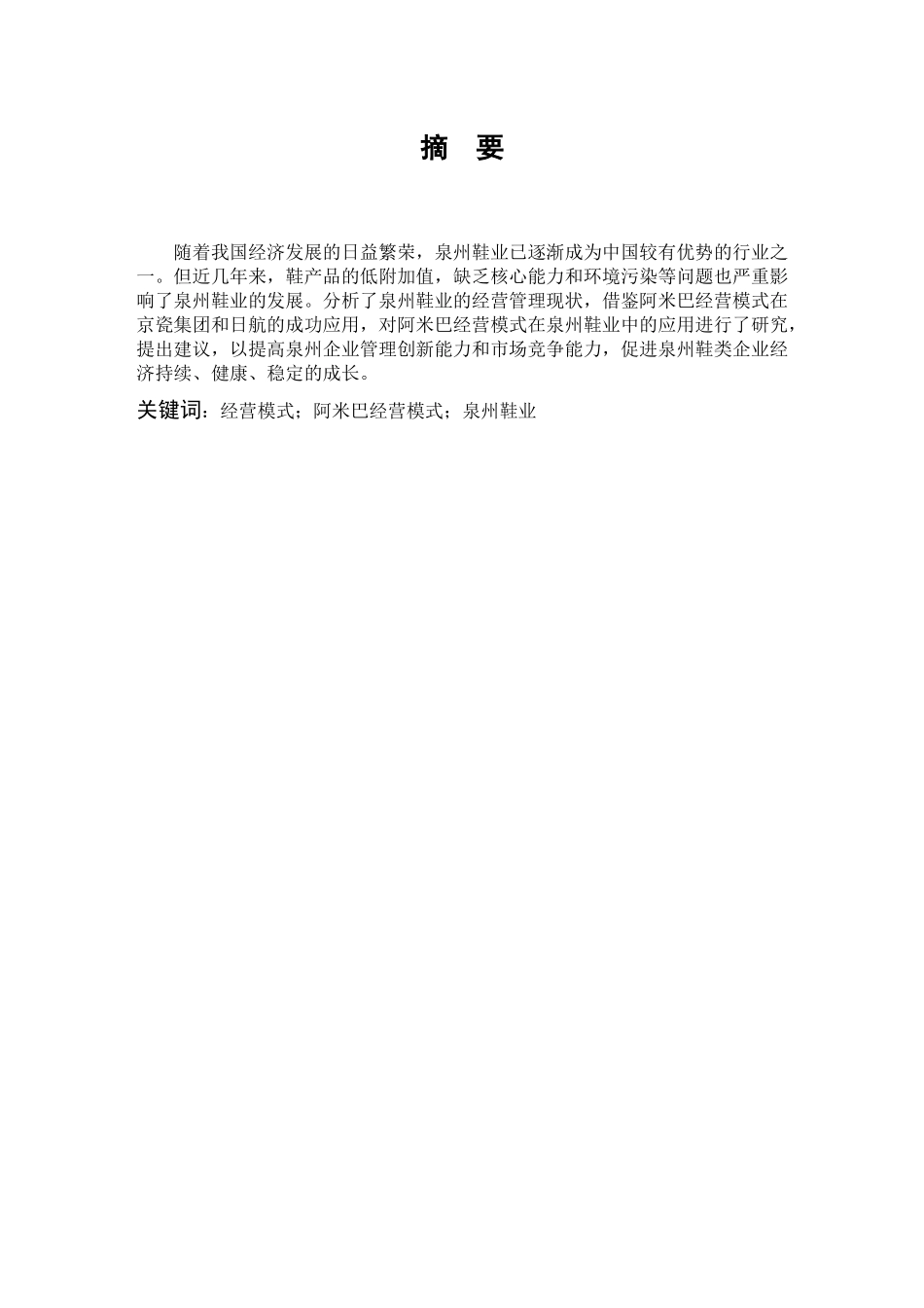 数学与应用数学-阿米巴经营模式在泉州鞋业中的应用探讨论文_第1页