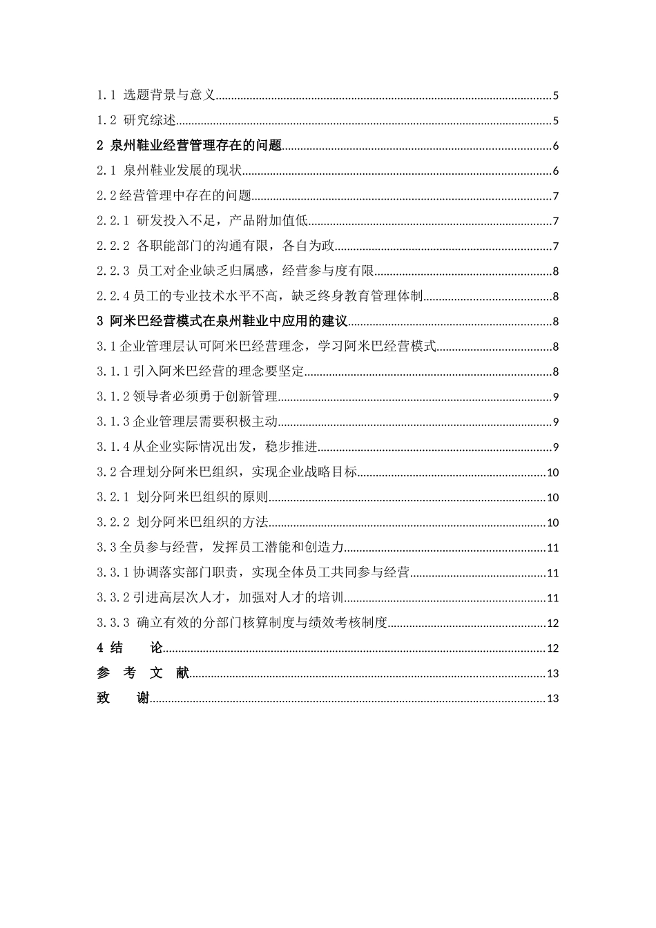 数学与应用数学-阿米巴经营模式在泉州鞋业中的应用探讨论文_第3页