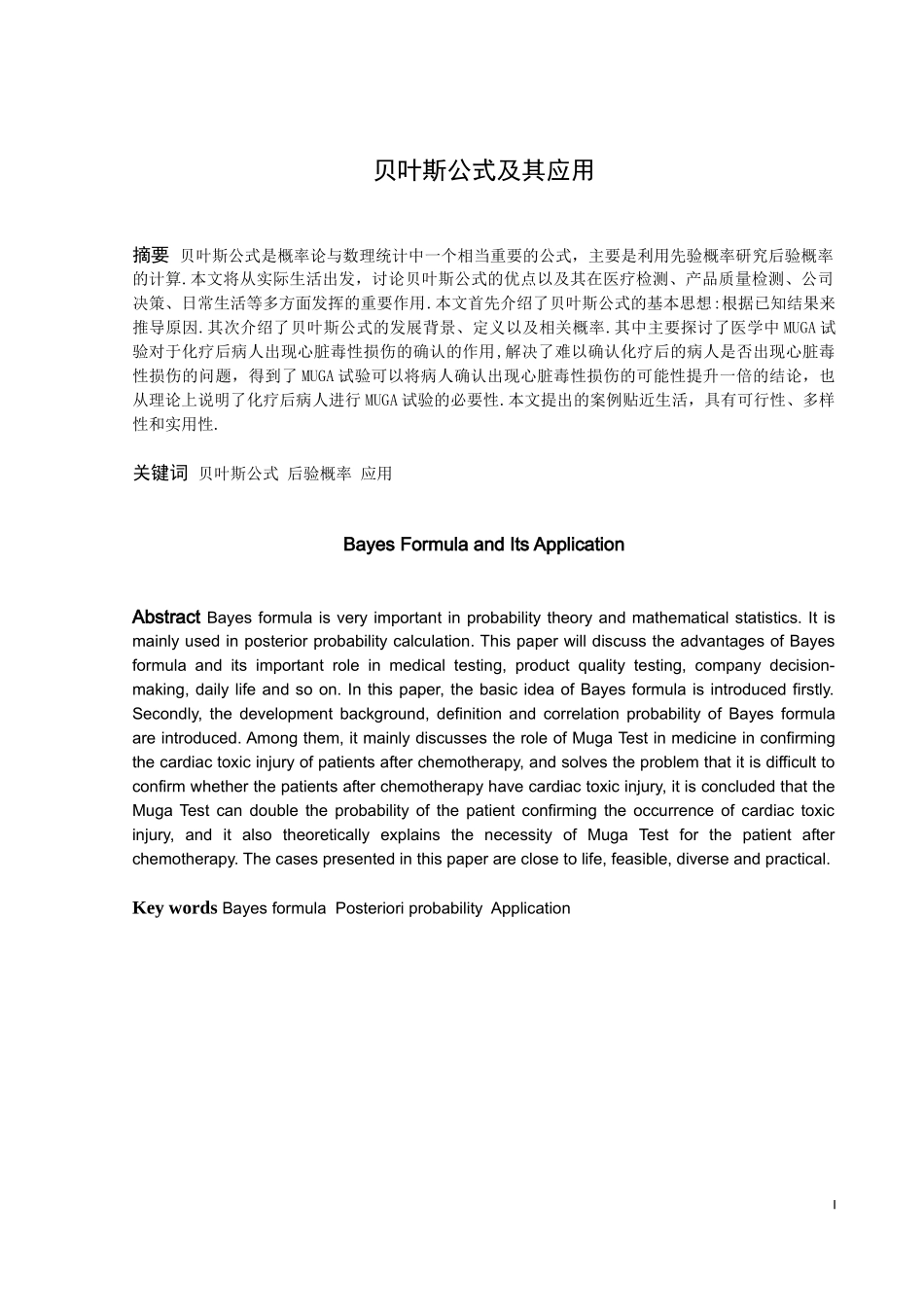 数学与应用数学-贝叶斯公式及其应用论文_第1页