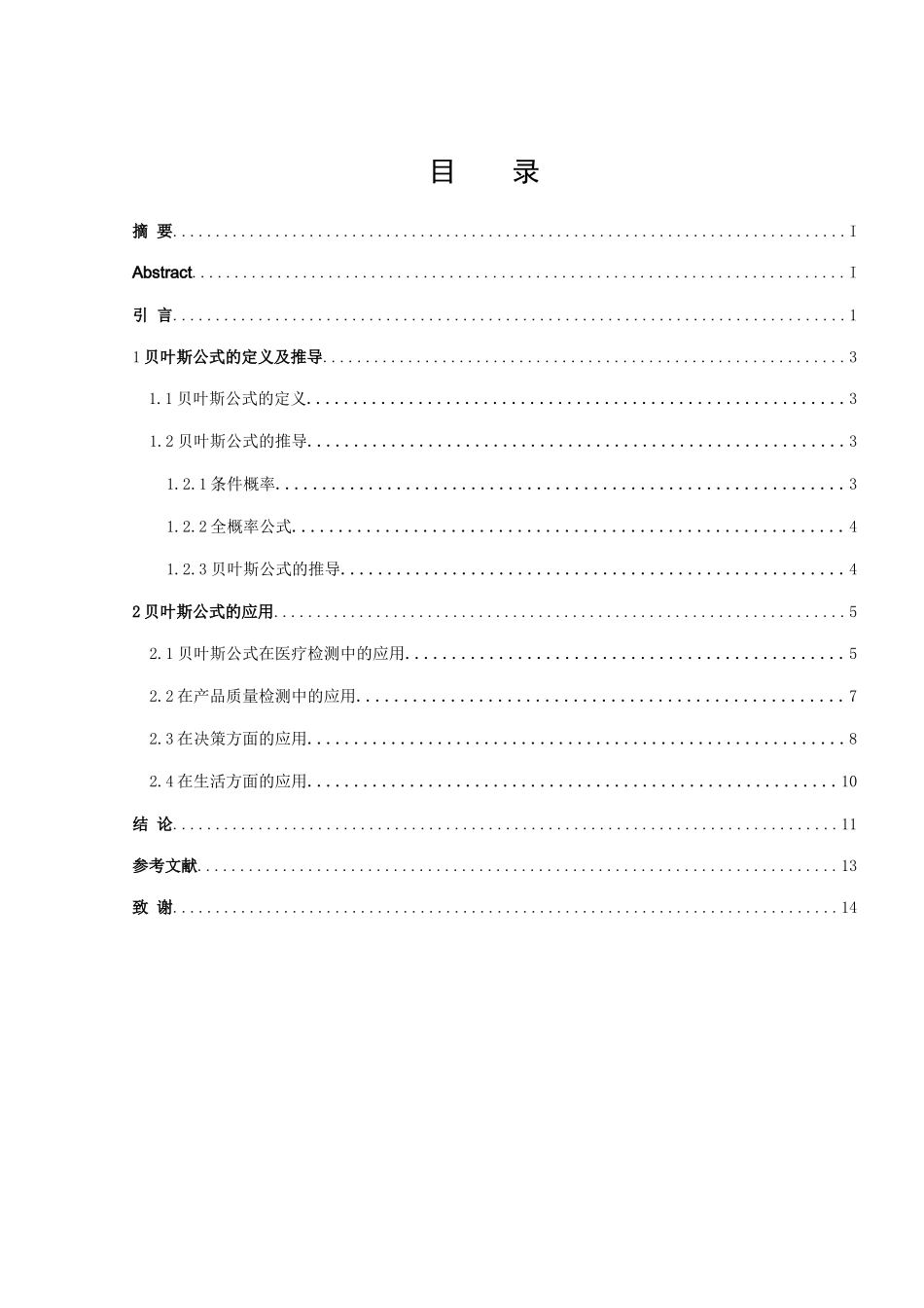 数学与应用数学-贝叶斯公式及其应用论文_第2页