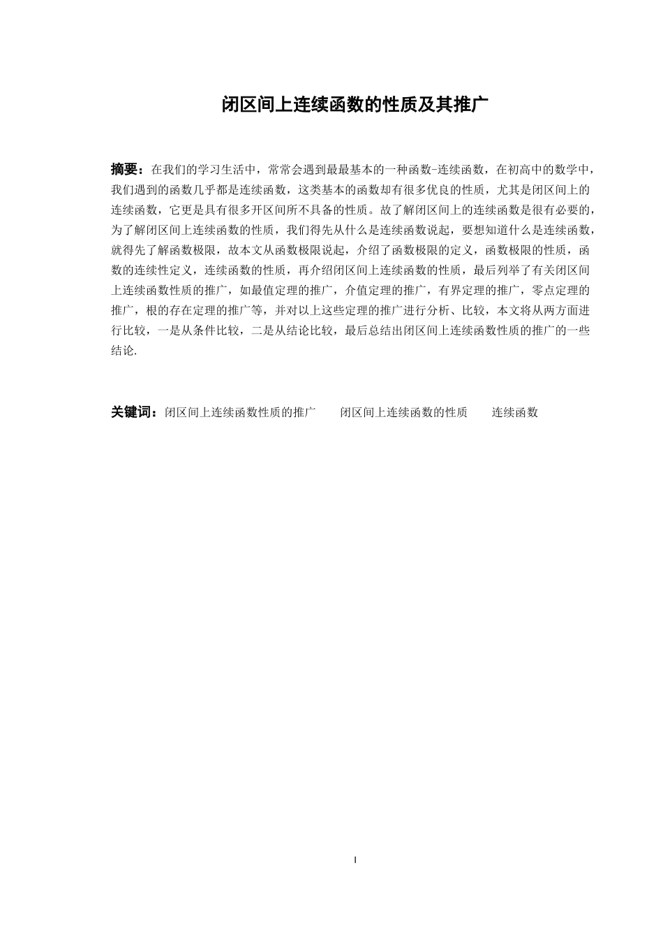 数学与应用数学-闭区间上连续函数的性质及其推广论文_第1页