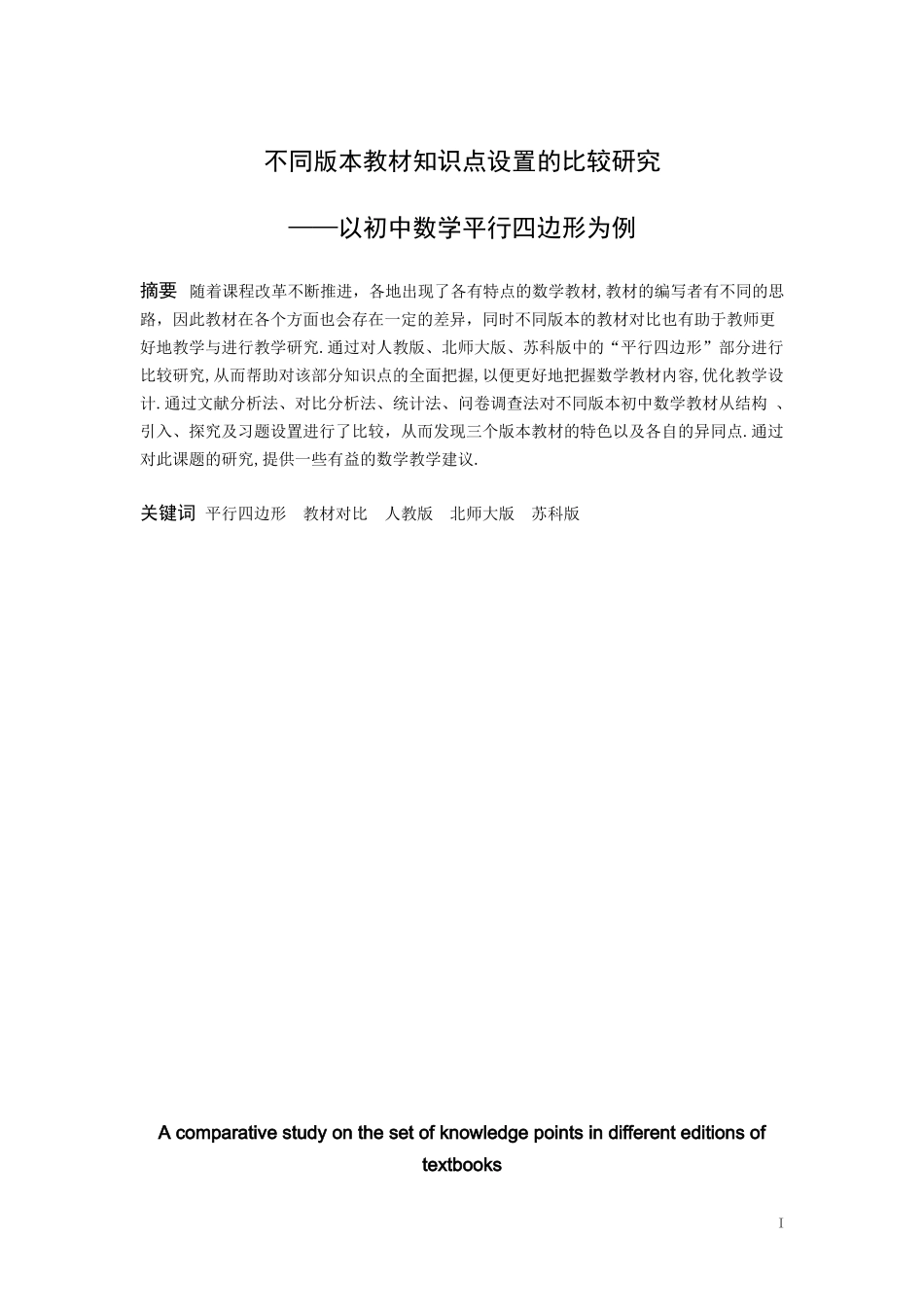 数学与应用数学-不同版本教材知识点设置的比较研究—以初中数学平行四边形为例论文_第1页