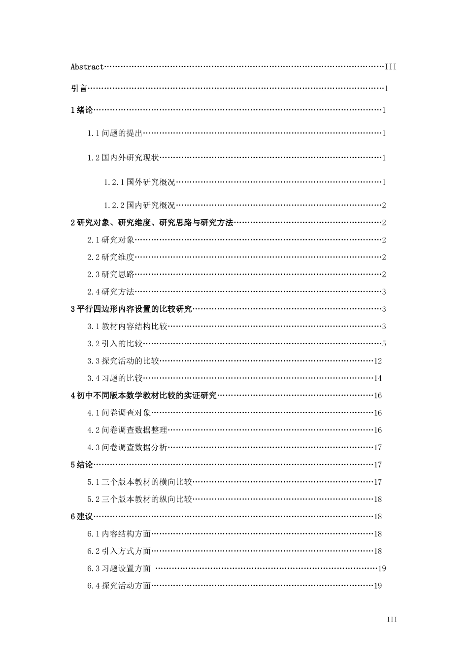 数学与应用数学-不同版本教材知识点设置的比较研究—以初中数学平行四边形为例论文_第3页