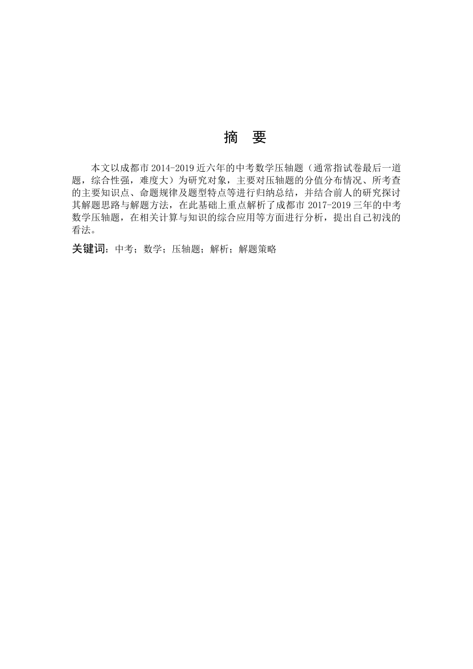 数学与应用数学-成都市中考数学压轴题分析论文_第1页