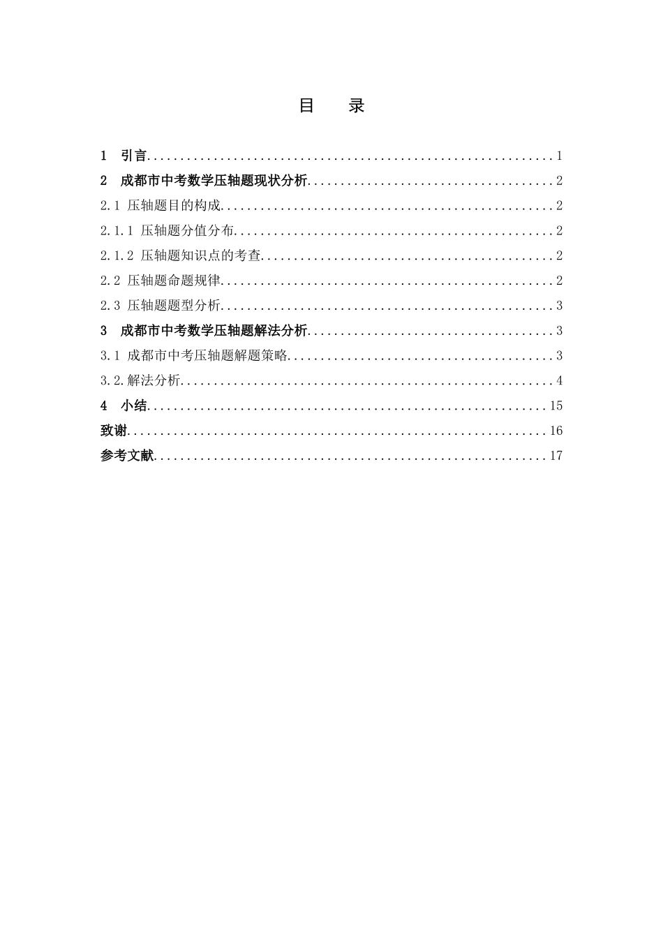 数学与应用数学-成都市中考数学压轴题分析论文_第3页