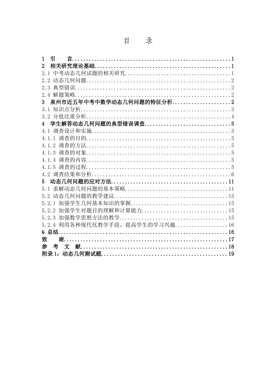 数学与应用数学-初中生求解动态几何问题的典型错误及对策研究——以泉州近五年中考题为例论文_第3页