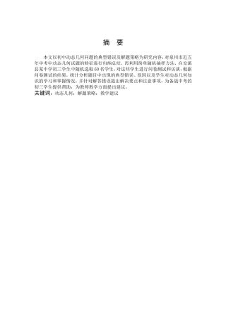 数学与应用数学-初中生求解动态几何问题的典型错误及对策研究——以泉州近五年中考题为例论文