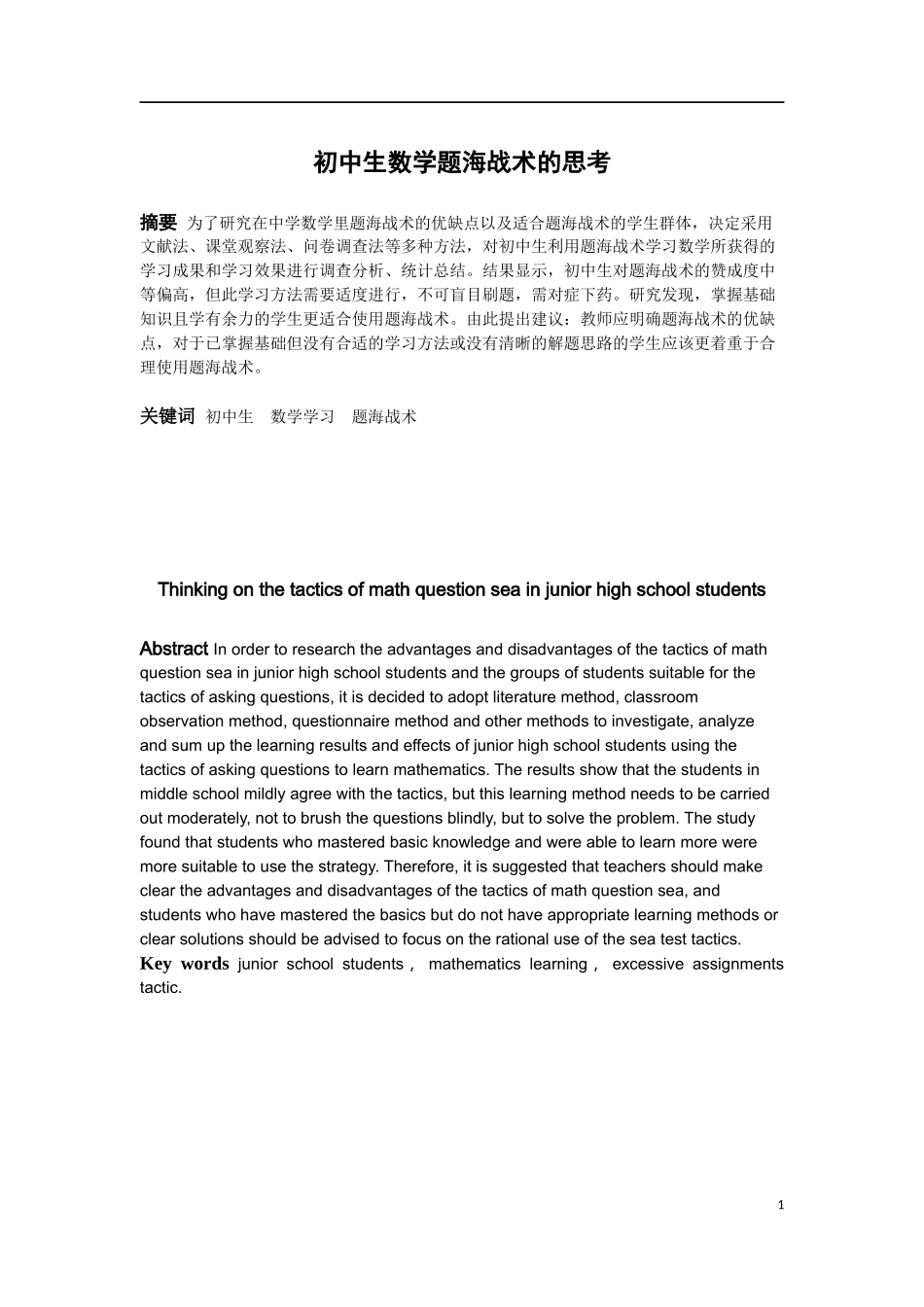 数学与应用数学-初中生数学题海战术的思考论文_第1页