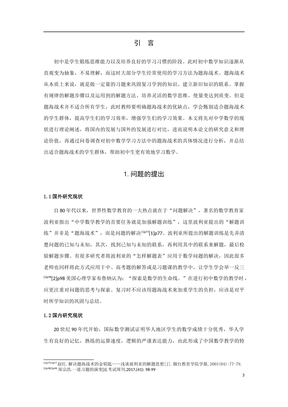 数学与应用数学-初中生数学题海战术的思考论文_第3页