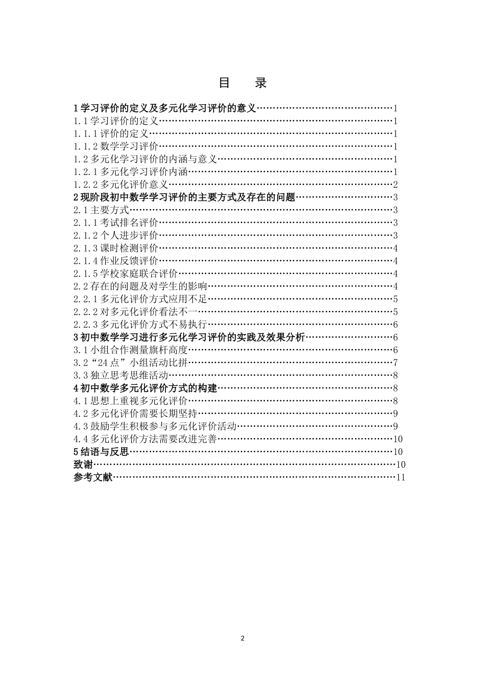 数学与应用数学-初中数学多元化评价方式的构建论文_第2页