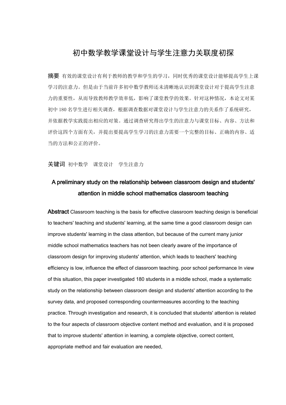 数学与应用数学-初中数学教学课堂设计与学生注意力关联度初探论文_第1页