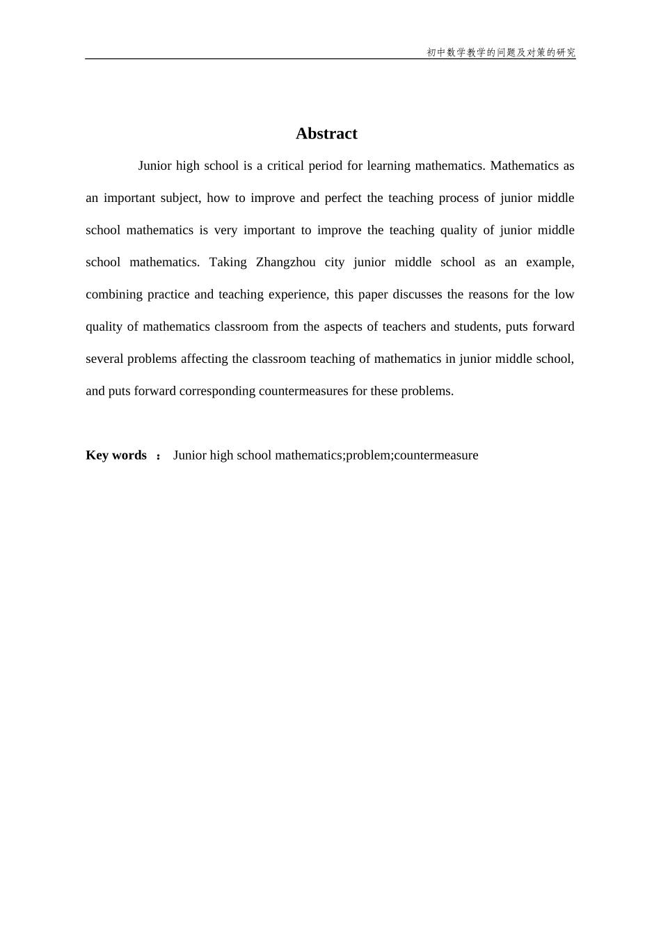 数学与应用数学-初中数学教学问题及对策的研究论文_第2页