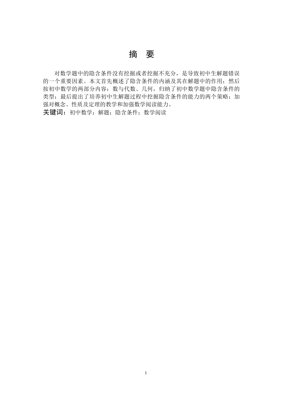 数学与应用数学-初中数学解题中隐含条件的挖掘论文_第1页