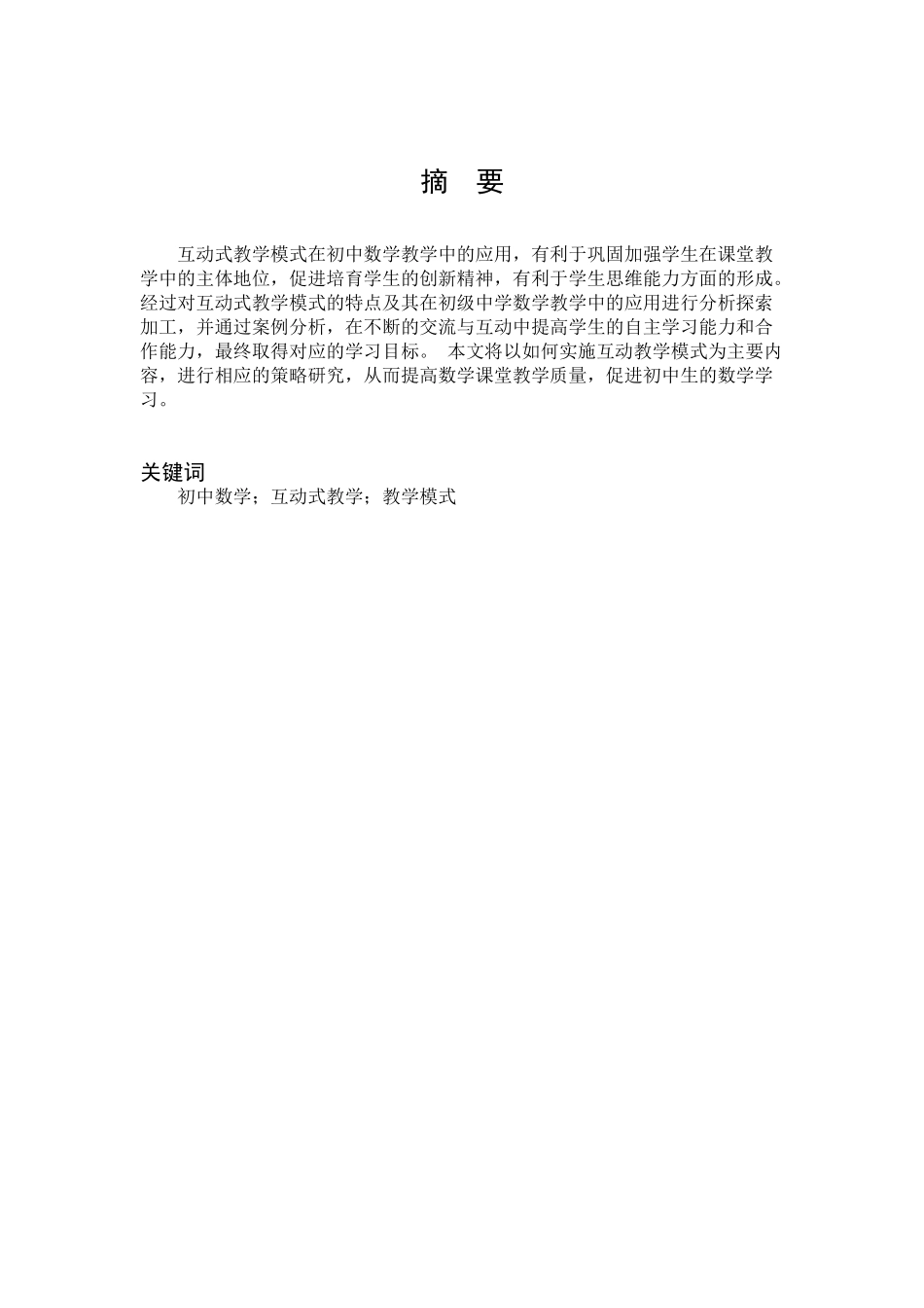 数学与应用数学-初中数学课堂互动教学模式探究论文_第1页