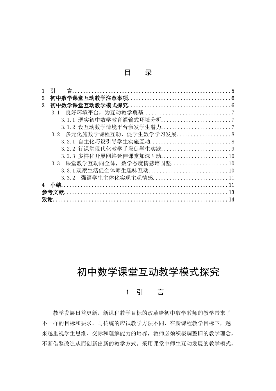 数学与应用数学-初中数学课堂互动教学模式探究论文_第3页