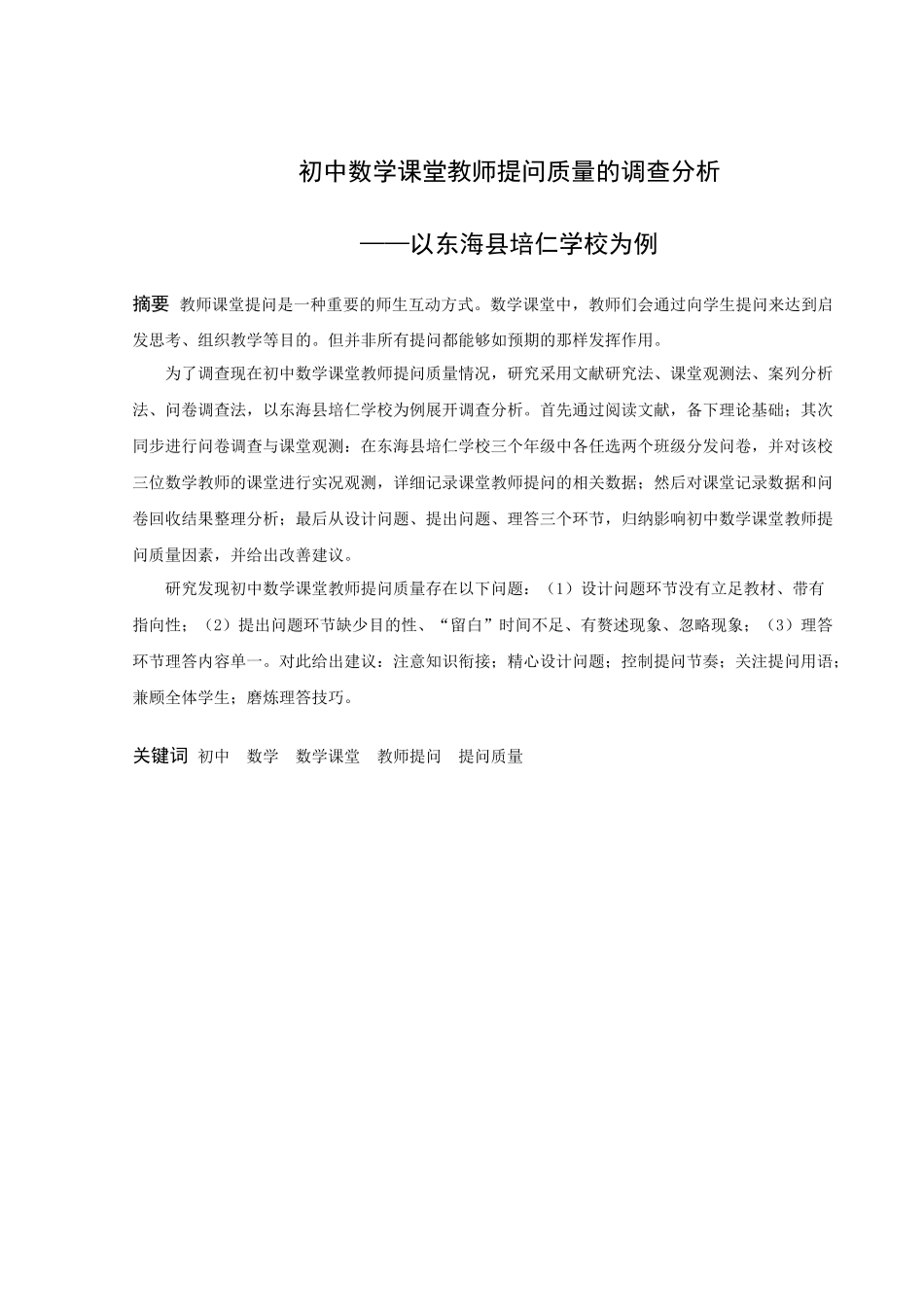 数学与应用数学-初中数学课堂教师提问质量的调查分析——以东海县培仁学校为例论文_第1页