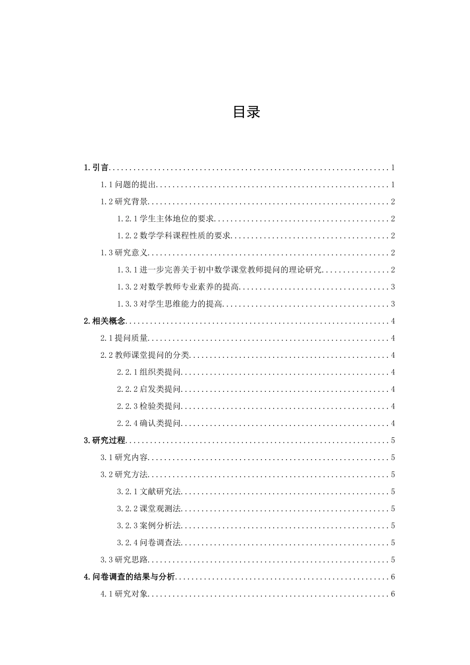 数学与应用数学-初中数学课堂教师提问质量的调查分析——以东海县培仁学校为例论文_第3页