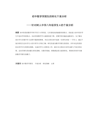 数学与应用数学-初中数学学困生的转化个案分析论文