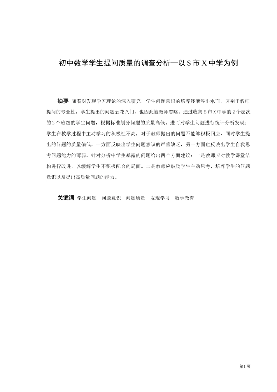 数学与应用数学-初中数学学生提问质量的调查分析—以xx学校为例_第1页