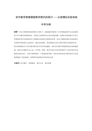 数学与应用数学-初中数学智慧课堂教学模式的探讨——以宿豫区实验初级中学为例论文