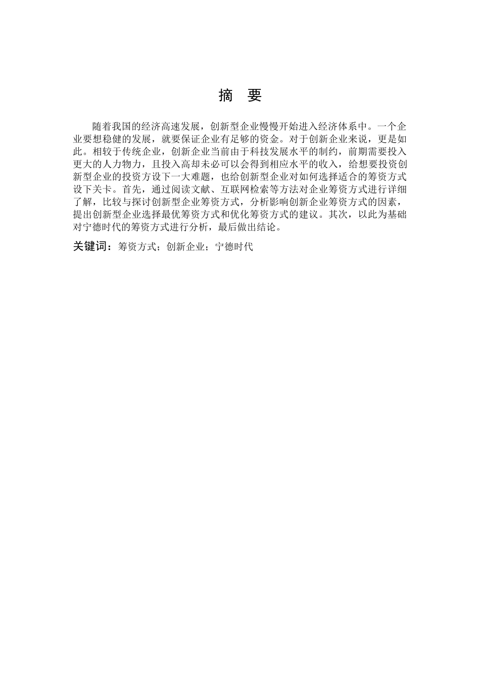 数学与应用数学-创新企业筹资方式选择问题的探究——基于宁德时代的分析论文_第1页