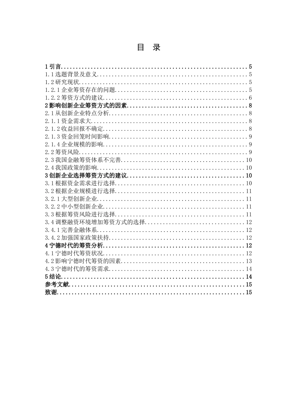 数学与应用数学-创新企业筹资方式选择问题的探究——基于宁德时代的分析论文_第3页