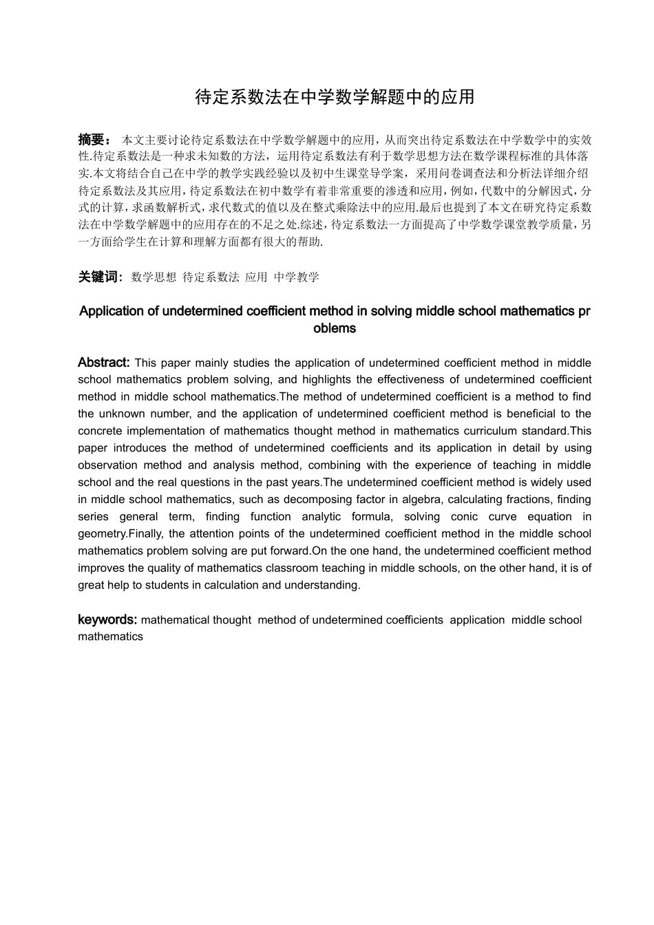 数学与应用数学-待定系数法在中学数学解题中的应用论文_第1页