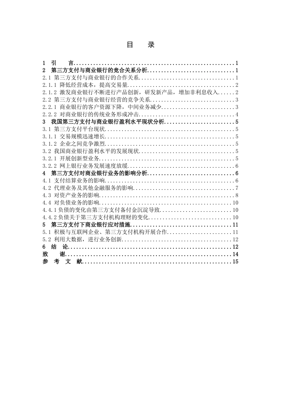 数学与应用数学-第三方支付对商业银行盈利水平的影响分析论文_第3页