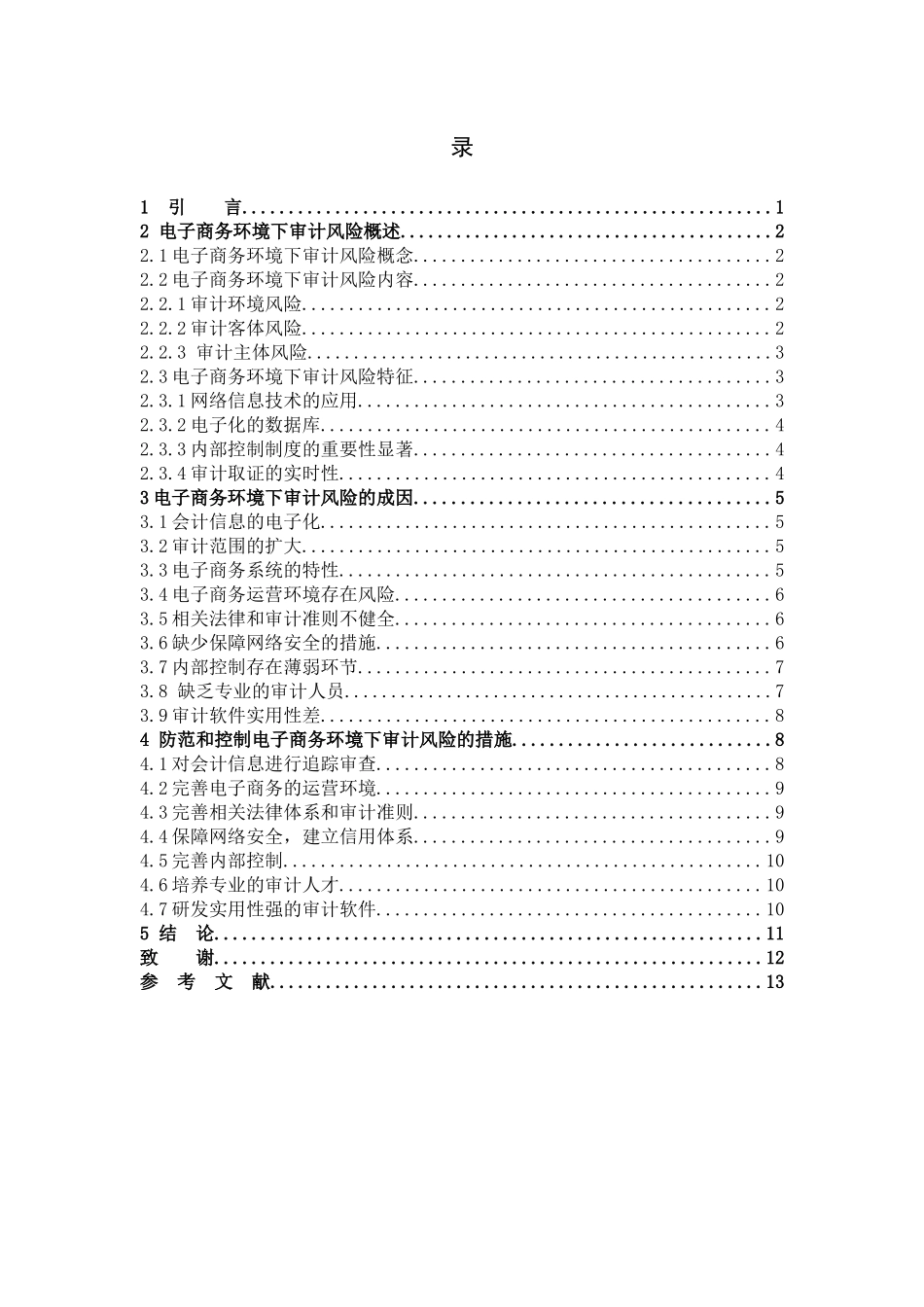 数学与应用数学-电子商务环境下审计风险的防范与控制论文_第3页