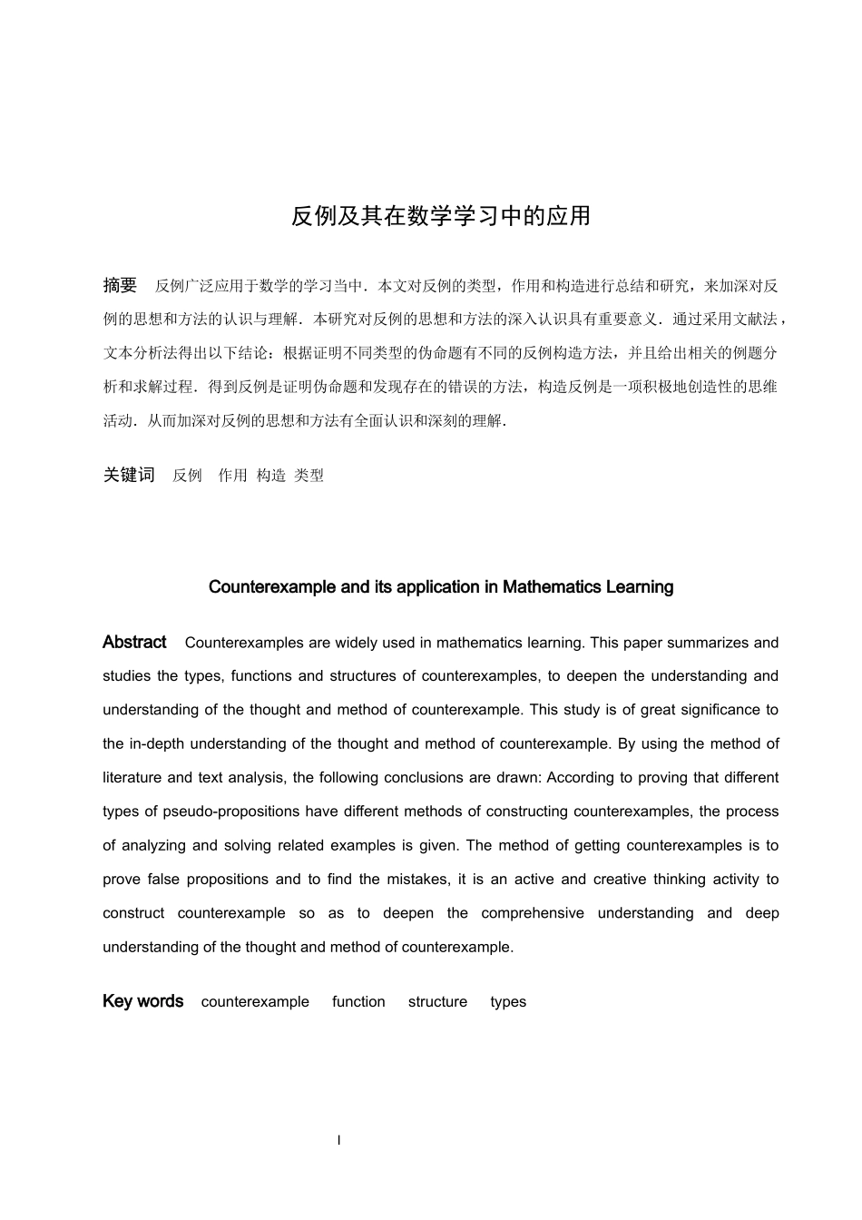 数学与应用数学-反例及其在数学学习中的应用论文_第1页