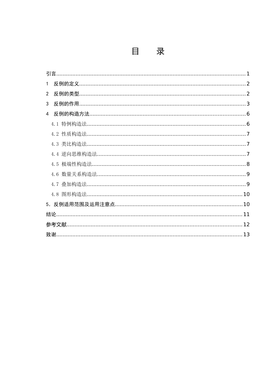 数学与应用数学-反例及其在数学学习中的应用论文_第2页