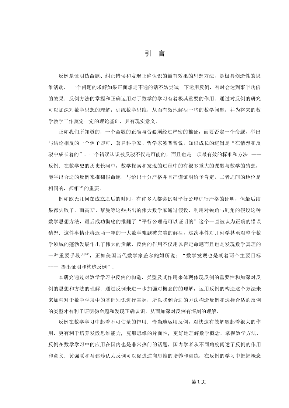 数学与应用数学-反例及其在数学学习中的应用论文_第3页