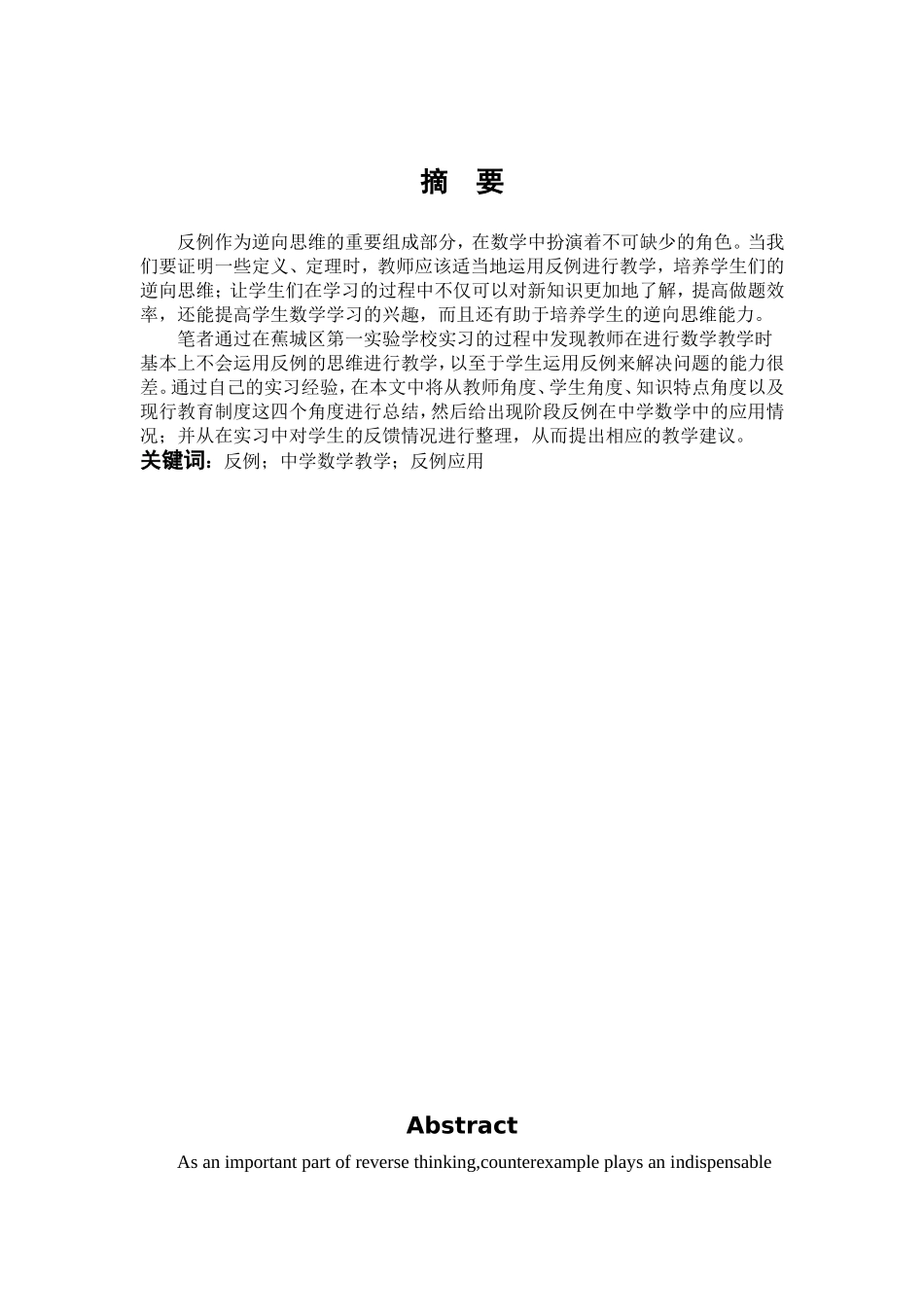 数学与应用数学-反例在中学数学中的应用论文_第1页