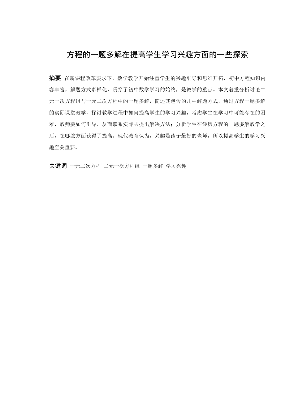 数学与应用数学-方程的一题多解在提高学生学习兴趣方面的一些探索论文_第1页