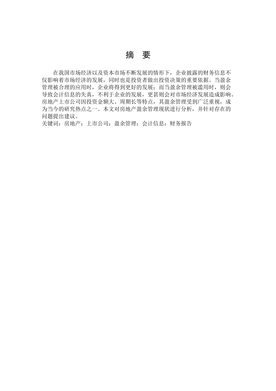 数学与应用数学-房地产上市公司盈余管理研究论文_第1页