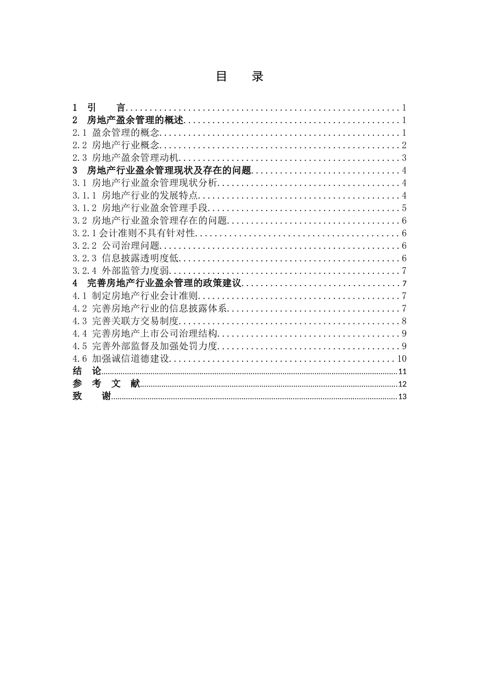 数学与应用数学-房地产上市公司盈余管理研究论文_第3页