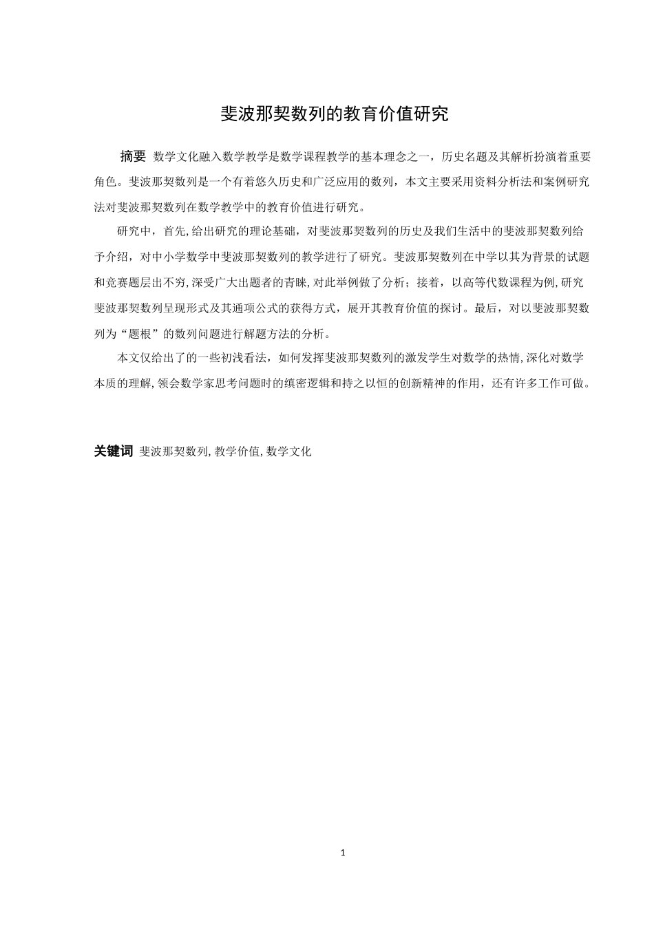 数学与应用数学-斐波那契数列的教育价值研究论文_第1页