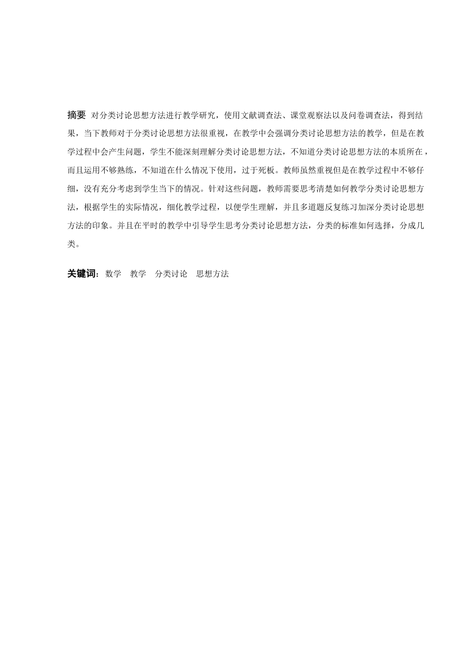 数学与应用数学-分类讨论思想在初中数学教学中的应用论文_第1页