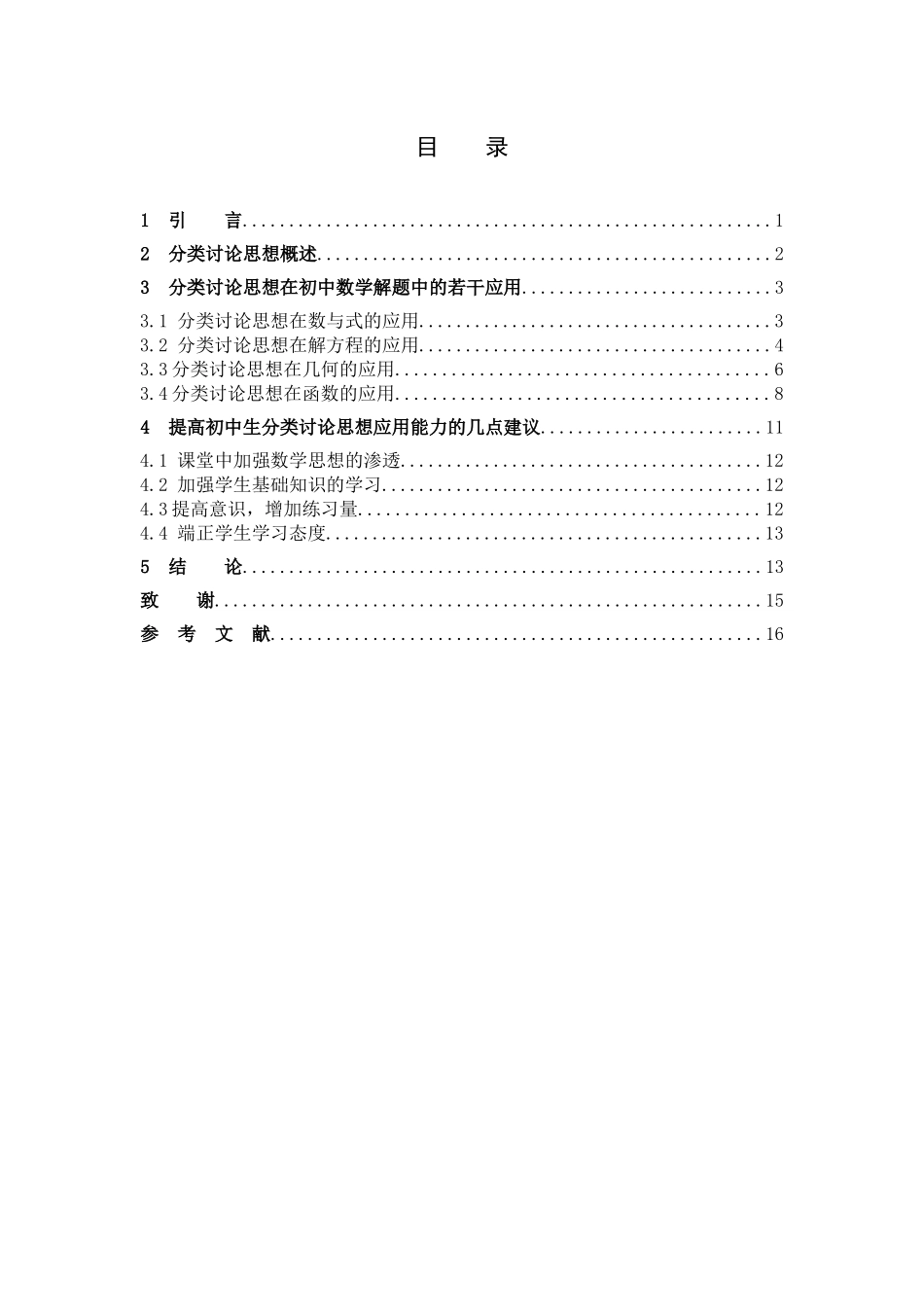 数学与应用数学-分类讨论思想在初中数学解题中的若干应用论文_第3页