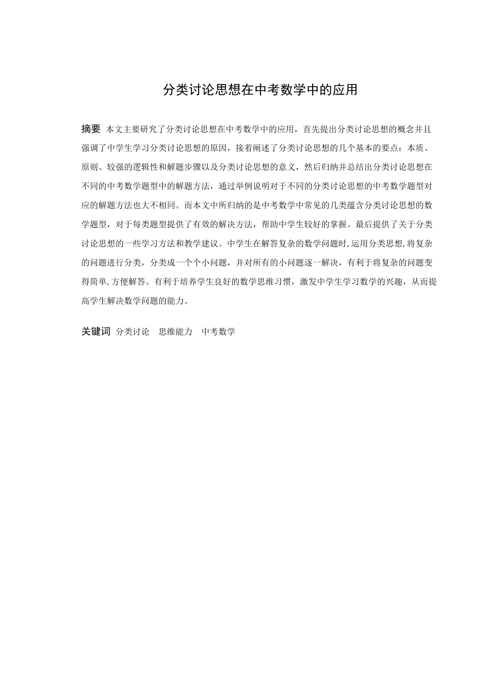 数学与应用数学-分类讨论思想在中考数学中的应用论文_第1页