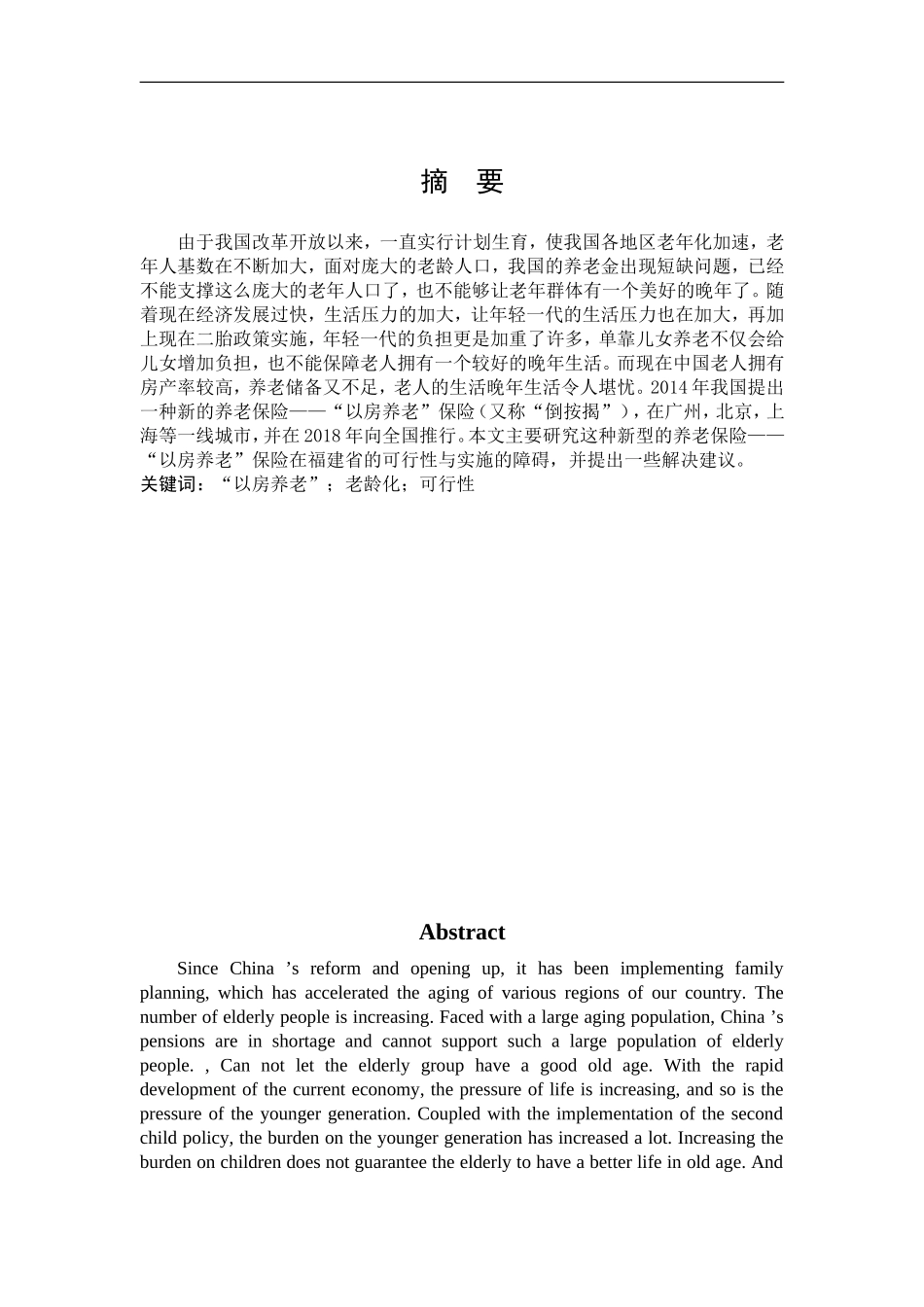 数学与应用数学-分析福建省以房养老的阻碍与可行性论文_第1页