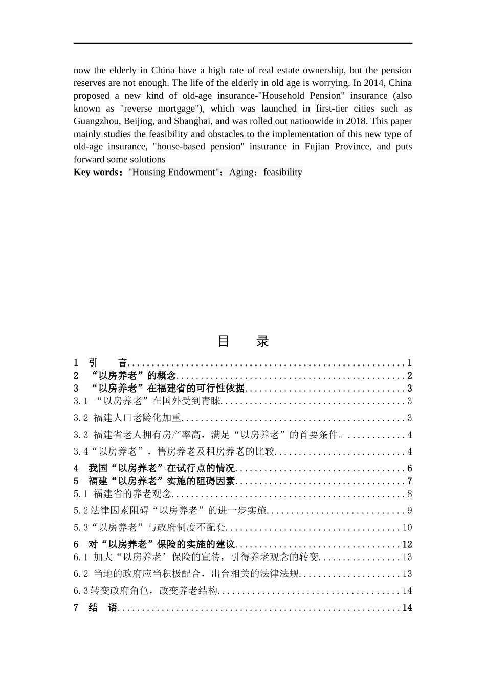 数学与应用数学-分析福建省以房养老的阻碍与可行性论文_第2页