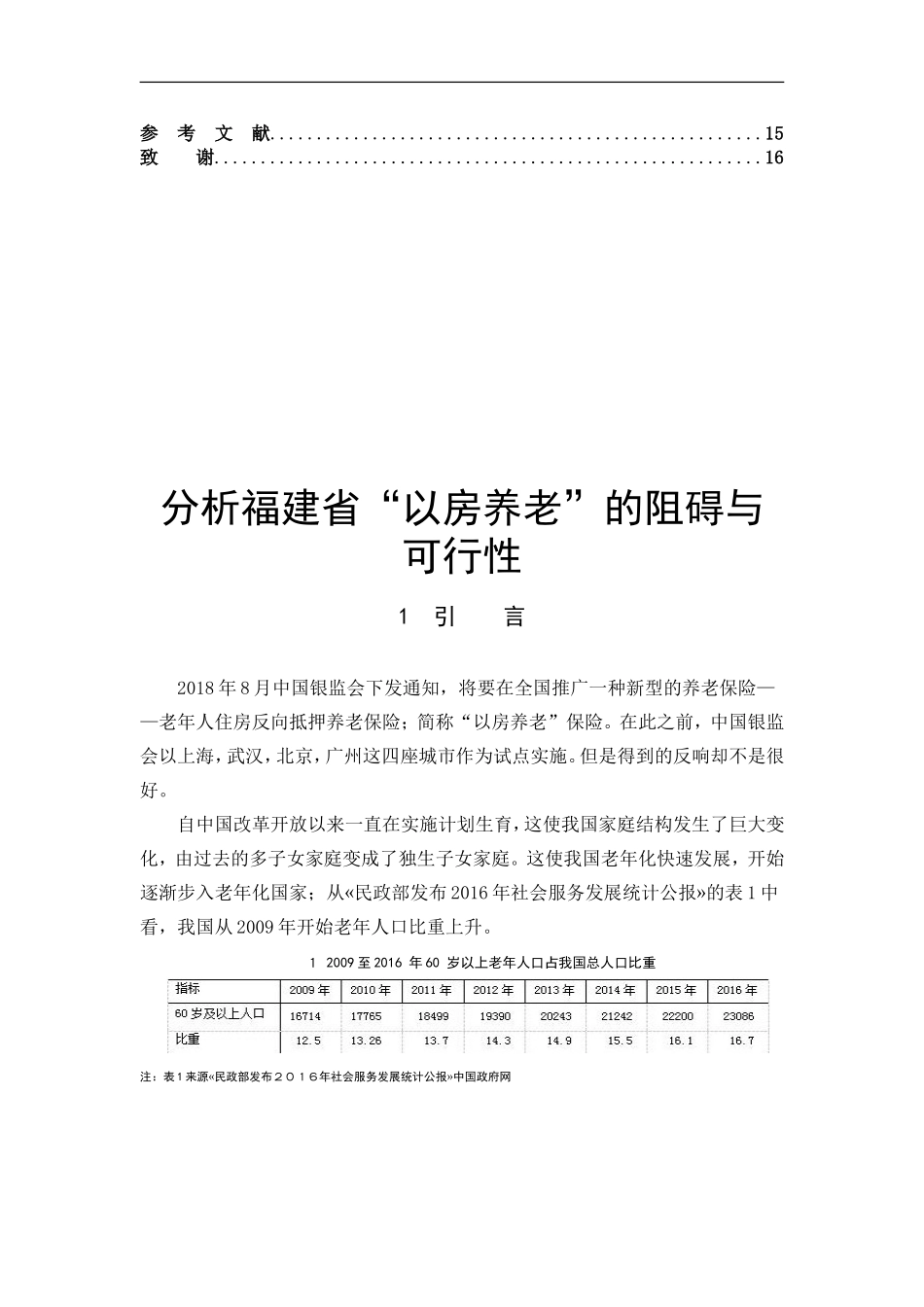 数学与应用数学-分析福建省以房养老的阻碍与可行性论文_第3页